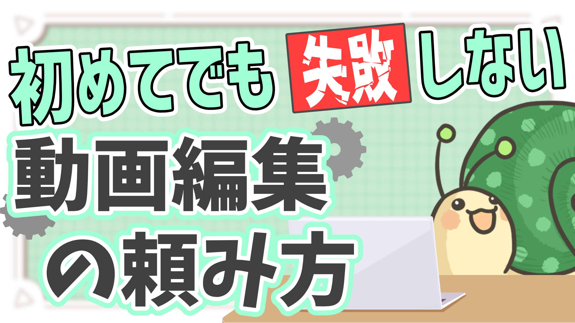 動画編集の有償依頼