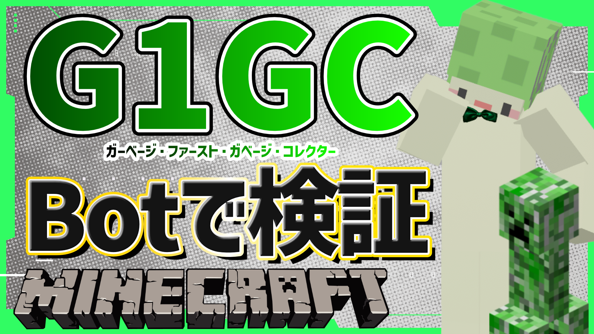 G1GCについてBotで検証